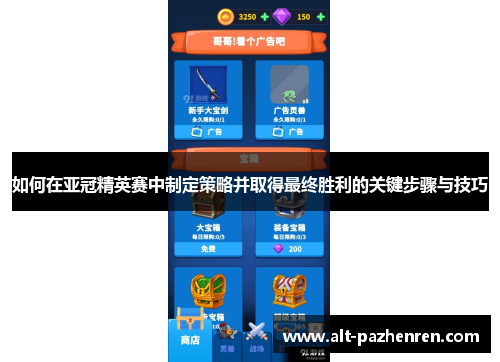 如何在亚冠精英赛中制定策略并取得最终胜利的关键步骤与技巧 如何在亚冠精英赛中制定策略并取得最终胜利的关键步骤与技巧