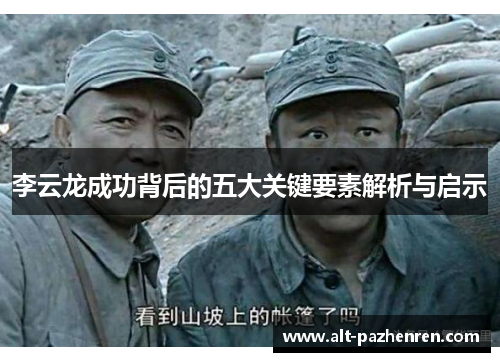 李云龙成功背后的五大关键要素解析与启示 李云龙成功背后的五大关键要素解析与启示