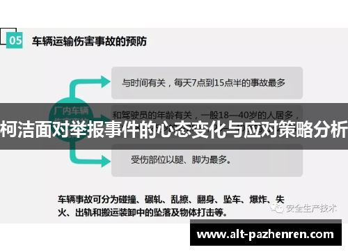 柯洁面对举报事件的心态变化与应对策略分析 柯洁面对举报事件的心态变化与应对策略分析