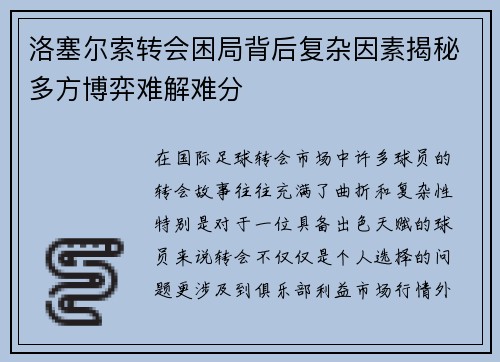 洛塞尔索转会困局背后复杂因素揭秘多方博弈难解难分 洛塞尔索转会困局背后复杂因素揭秘多方博弈难解难分