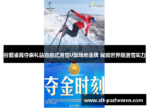 谷爱凌再夺崇礼站自由式滑雪U型场地金牌 展现世界级滑雪实力 谷爱凌再夺崇礼站自由式滑雪U型场地金牌 展现世界级滑雪实力