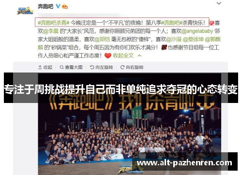 专注于周挑战提升自己而非单纯追求夺冠的心态转变 专注于周挑战提升自己而非单纯追求夺冠的心态转变