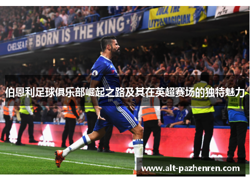 伯恩利足球俱乐部崛起之路及其在英超赛场的独特魅力 伯恩利足球俱乐部崛起之路及其在英超赛场的独特魅力