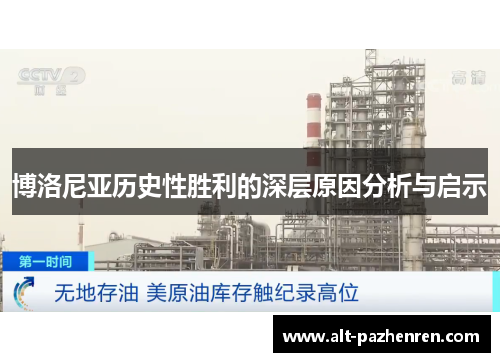 博洛尼亚历史性胜利的深层原因分析与启示 博洛尼亚历史性胜利的深层原因分析与启示