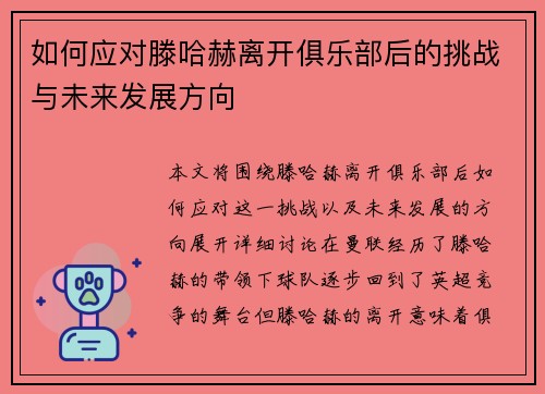 如何应对滕哈赫离开俱乐部后的挑战与未来发展方向 如何应对滕哈赫离开俱乐部后的挑战与未来发展方向