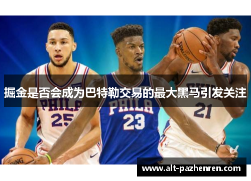 掘金是否会成为巴特勒交易的最大黑马引发关注 掘金是否会成为巴特勒交易的最大黑马引发关注