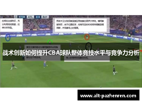 战术创新如何提升CBA球队整体竞技水平与竞争力分析 战术创新如何提升CBA球队整体竞技水平与竞争力分析