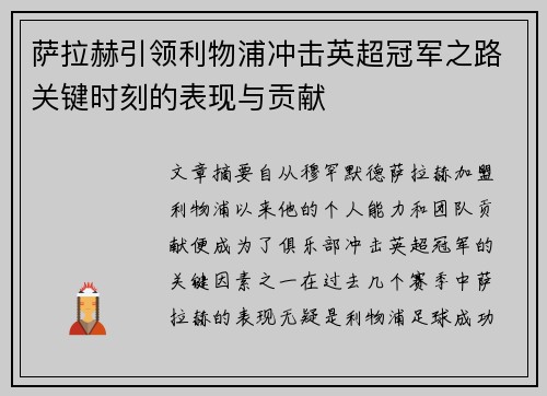 萨拉赫引领利物浦冲击英超冠军之路关键时刻的表现与贡献 萨拉赫引领利物浦冲击英超冠军之路关键时刻的表现与贡献