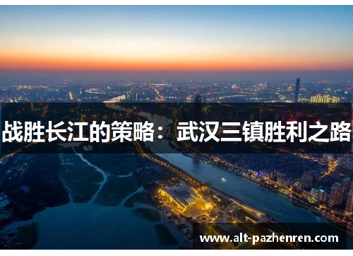 战胜长江的策略:武汉三镇胜利之路 战胜长江的策略:武汉三镇胜利之路