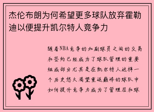 杰伦布朗为何希望更多球队放弃霍勒迪以便提升凯尔特人竞争力 杰伦布朗为何希望更多球队放弃霍勒迪以便提升凯尔特人竞争力