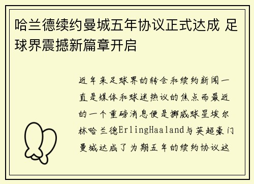 哈兰德续约曼城五年协议正式达成 足球界震撼新篇章开启 哈兰德续约曼城五年协议正式达成 足球界震撼新篇章开启
