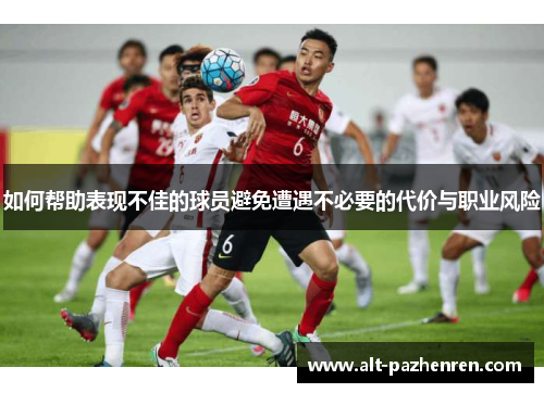 如何帮助表现不佳的球员避免遭遇不必要的代价与职业风险 如何帮助表现不佳的球员避免遭遇不必要的代价与职业风险