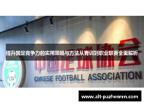提升国足竞争力的实用策略与方法从青训到职业联赛全面解析 提升国足竞争力的实用策略与方法从青训到职业联赛全面解析