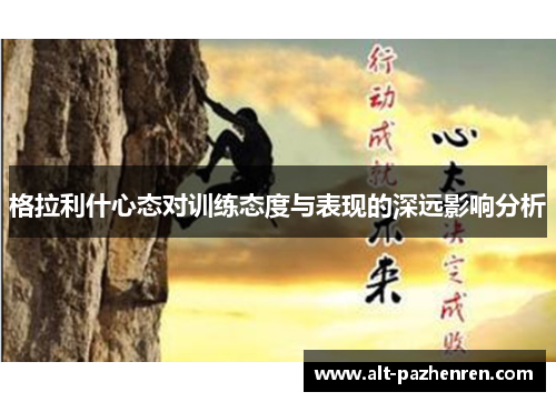 格拉利什心态对训练态度与表现的深远影响分析 格拉利什心态对训练态度与表现的深远影响分析