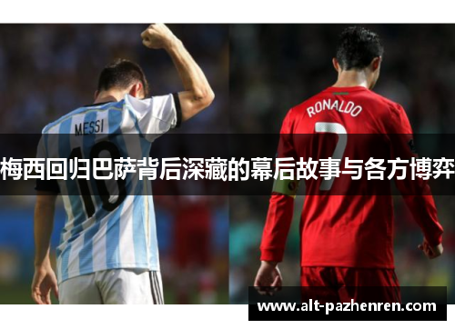 梅西回归巴萨背后深藏的幕后故事与各方博弈 梅西回归巴萨背后深藏的幕后故事与各方博弈