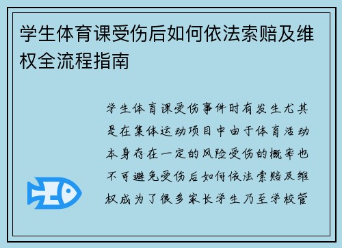 学生体育课受伤后如何依法索赔及维权全流程指南 学生体育课受伤后如何依法索赔及维权全流程指南