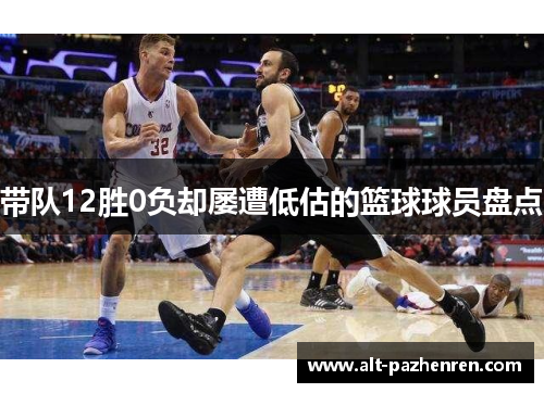 带队12胜0负却屡遭低估的篮球球员盘点 带队12胜0负却屡遭低估的篮球球员盘点