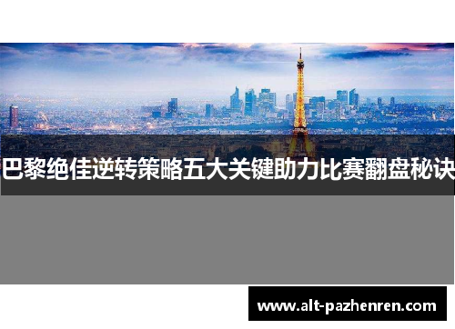 巴黎绝佳逆转策略五大关键助力比赛翻盘秘诀 巴黎绝佳逆转策略五大关键助力比赛翻盘秘诀