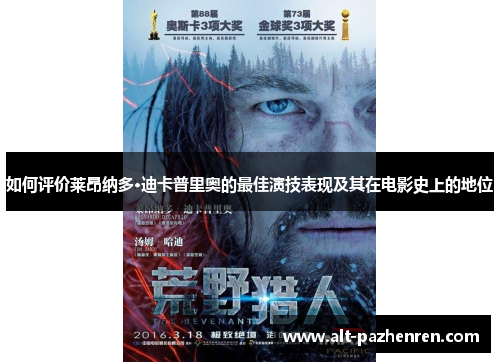 如何评价莱昂纳多·迪卡普里奥的最佳演技表现及其在电影史上的地位 如何评价莱昂纳多·迪卡普里奥的最佳演技表现及其在电影史上的地位