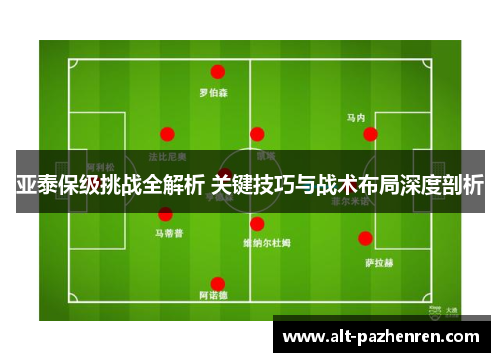 亚泰保级挑战全解析 关键技巧与战术布局深度剖析 亚泰保级挑战全解析 关键技巧与战术布局深度剖析