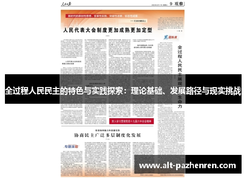 全过程人民民主的特色与实践探索:理论基础、发展路径与现实挑战 全过程人民民主的特色与实践探索:理论基础、发展路径与现实挑战