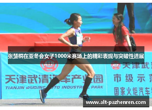 张楚桐在亚冬会女子1000米赛场上的精彩表现与突破性进展 张楚桐在亚冬会女子1000米赛场上的精彩表现与突破性进展