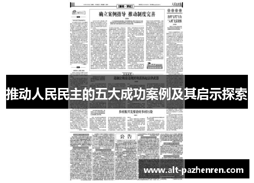 推动人民民主的五大成功案例及其启示探索 推动人民民主的五大成功案例及其启示探索