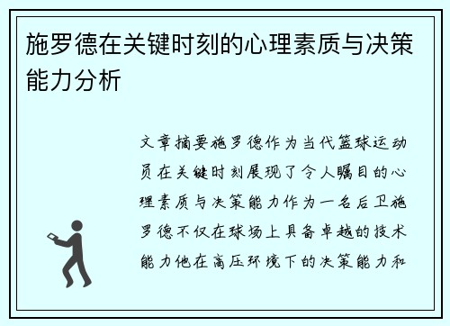 施罗德在关键时刻的心理素质与决策能力分析 施罗德在关键时刻的心理素质与决策能力分析