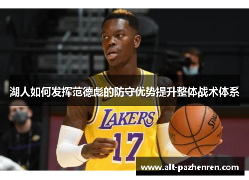 湖人如何发挥范德彪的防守优势提升整体战术体系 湖人如何发挥范德彪的防守优势提升整体战术体系