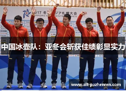 中国冰壶队:亚冬会斩获佳绩彰显实力 中国冰壶队:亚冬会斩获佳绩彰显实力