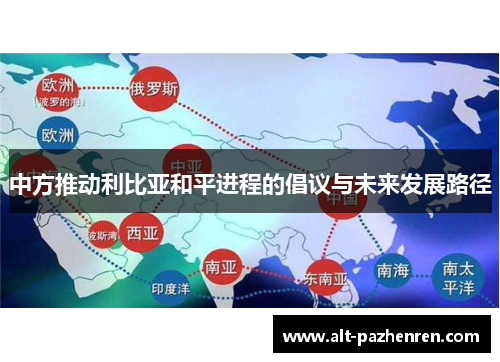 中方推动利比亚和平进程的倡议与未来发展路径 中方推动利比亚和平进程的倡议与未来发展路径