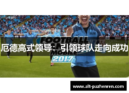 厄德高式领导:引领球队走向成功 厄德高式领导:引领球队走向成功