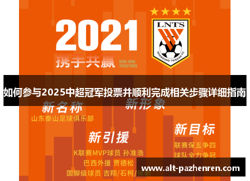 如何参与2025中超冠军投票并顺利完成相关步骤详细指南