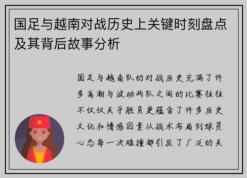 国足与越南对战历史上关键时刻盘点及其背后故事分析 国足与越南对战历史上关键时刻盘点及其背后故事分析