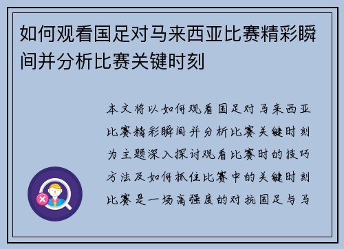 如何观看国足对马来西亚比赛精彩瞬间并分析比赛关键时刻 如何观看国足对马来西亚比赛精彩瞬间并分析比赛关键时刻