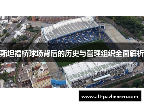 斯坦福桥球场背后的历史与管理组织全面解析 斯坦福桥球场背后的历史与管理组织全面解析