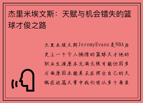 杰里米埃文斯:天赋与机会错失的篮球才俊之路 杰里米埃文斯:天赋与机会错失的篮球才俊之路