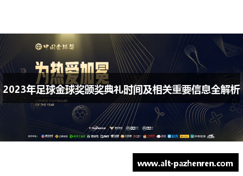 2023年足球金球奖颁奖典礼时间及相关重要信息全解析 2023年足球金球奖颁奖典礼时间及相关重要信息全解析