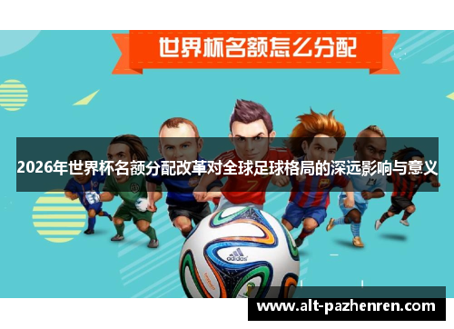 2026年世界杯名额分配改革对全球足球格局的深远影响与意义 2026年世界杯名额分配改革对全球足球格局的深远影响与意义