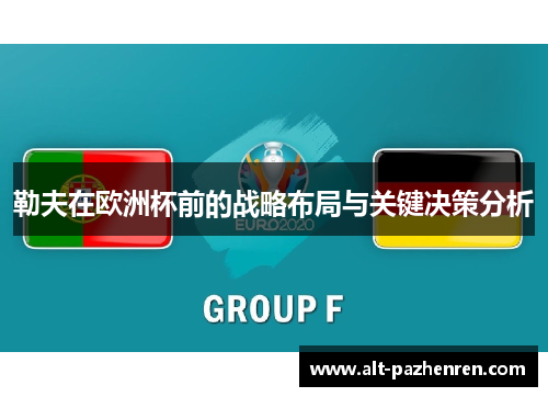 勒夫在欧洲杯前的战略布局与关键决策分析 勒夫在欧洲杯前的战略布局与关键决策分析