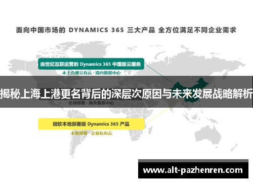 揭秘上海上港更名背后的深层次原因与未来发展战略解析 揭秘上海上港更名背后的深层次原因与未来发展战略解析
