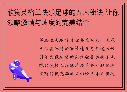 欣赏英格兰快乐足球的五大秘诀 让你领略激情与速度的完美结合 欣赏英格兰快乐足球的五大秘诀 让你领略激情与速度的完美结合