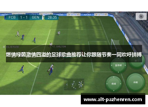 燃情绿茵激情四溢的足球歌曲推荐让你跟随节奏一同欢呼拼搏 燃情绿茵激情四溢的足球歌曲推荐让你跟随节奏一同欢呼拼搏