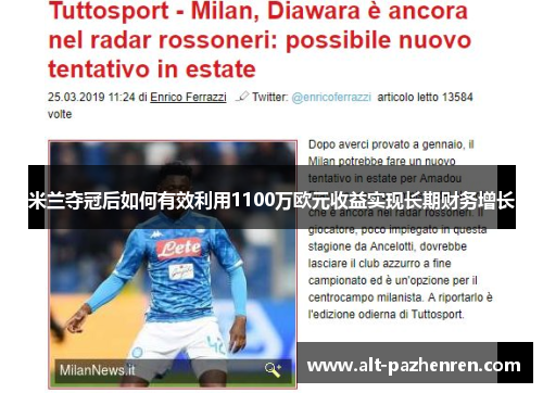 米兰夺冠后如何有效利用1100万欧元收益实现长期财务增长 米兰夺冠后如何有效利用1100万欧元收益实现长期财务增长