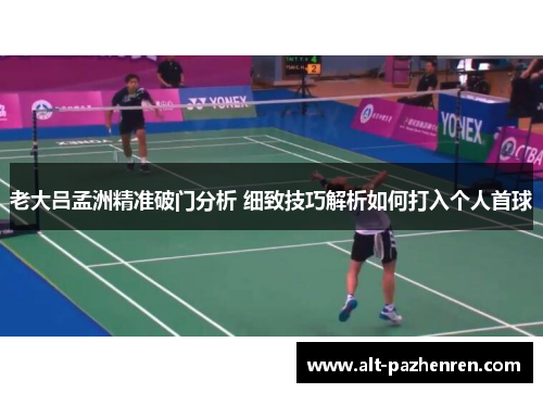 老大吕孟洲精准破门分析 细致技巧解析如何打入个人首球 老大吕孟洲精准破门分析 细致技巧解析如何打入个人首球