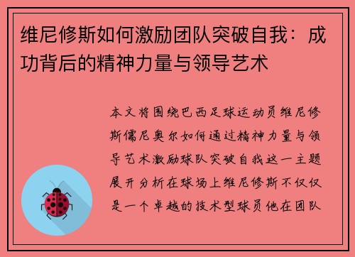 维尼修斯如何激励团队突破自我:成功背后的精神力量与领导艺术 维尼修斯如何激励团队突破自我:成功背后的精神力量与领导艺术