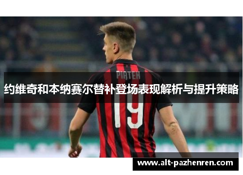约维奇和本纳赛尔替补登场表现解析与提升策略