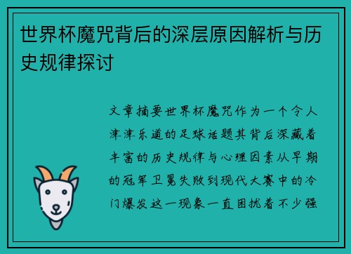 世界杯魔咒背后的深层原因解析与历史规律探讨 世界杯魔咒背后的深层原因解析与历史规律探讨