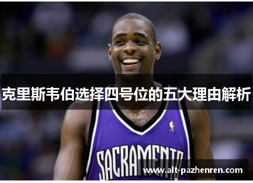 克里斯韦伯选择四号位的五大理由解析 克里斯韦伯选择四号位的五大理由解析