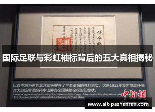 国际足联与彩虹袖标背后的五大真相揭秘 国际足联与彩虹袖标背后的五大真相揭秘